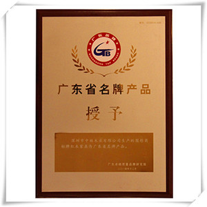 被授予廣東省名牌產品企業