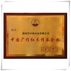 榮獲“中國廣作紅木傳承企業”稱號